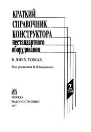 Краткий справочник конструктора нестандартного оборудования. В 2-х томах. Т. 2. В. И. Бакуменко