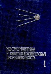 Космонавтика и ракетно-космическая промышленность: В 2 кн. Кн. 1. Зарождение и становление (1946-1975). В. В. Фаворский