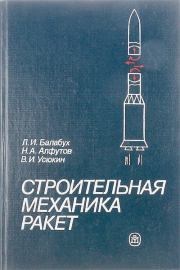 Строительная механика ракет: Учебник для машиностроительных спец. вузов. Лев Иванович Балабух