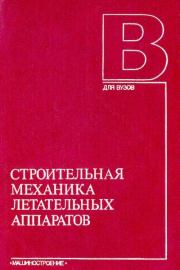 Строительная механика летательных аппаратов: Учебник для авиационных специальностей вузов. Иван Филиппович Образцов