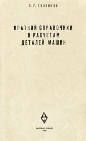 Краткий справочник к расчетам деталей машин. 4-е издание. Петр Георгиевич Гузенков