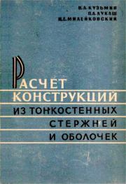 Расчет конструкций из тонкостенных стержней и оболочек. Николай Леонидович Кузьмин