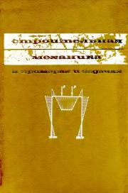 Строительная механика в примерах и задачах. 2-е изд. В. А. Киселев
