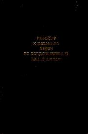 Пособие к решению задач по сопротивлению материалов. Игорь Николаевич Миролюбив