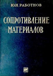Книга - Сопротивление материалов.  Юрий Николаевич Работнов  - прочитать полностью в библиотеке КнигаГо