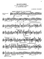 Фантазия на тему старинного романса «Я встретил вас». Александр Михайлович Иванов-Крамской (Гитарист)