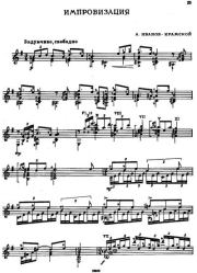 Импровизация. Александр Михайлович Иванов-Крамской (Гитарист)