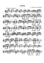 Танец. Александр Михайлович Иванов-Крамской (Гитарист)