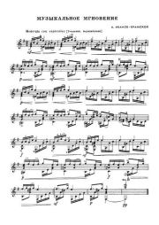 Музыкальное мгновение. Александр Михайлович Иванов-Крамской (Гитарист)