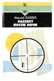 Книга - Рассвет после ночи.  Николай Александрович Паниев  - прочитать полностью в библиотеке КнигаГо