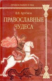 Книга - Православные чудеса.  В. В. Артемов  - прочитать полностью в библиотеке КнигаГо