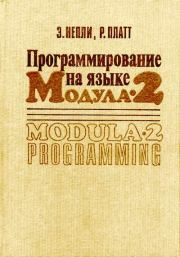 Программирование на языке Модула-2. Эд Непли