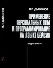 Применение персональных ЭВМ и программирование на языке Бейсик. Владимир Павлович Дьяконов