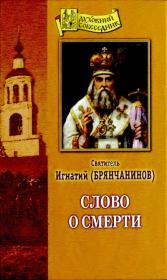 Слово о смерти. Святитель Игнатий Брянчанинов