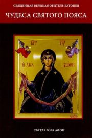 Чудеса Святого Пояса. Священная Великая Обитель Ватопед (изд.) 