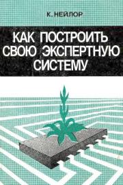 Как построить свою экспертную систему. Крис Нейлор