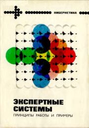 Экспертные системы. Принципы работы и примеры. Ричард Форсайт