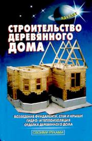 Книга - Строительство деревянного дома.  В. С. Самойлов  - прочитать полностью в библиотеке КнигаГо