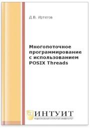Книга - Многопоточное программирование с использованием POSIX Threads.  Д. В. Иртегов  - прочитать полностью в библиотеке КнигаГо