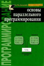 Книга - Основы параллельного программирования.  Кирилл Юрьевич Богачёв  - прочитать полностью в библиотеке КнигаГо