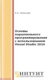 Книга - Основы параллельного программирования с использованием Visual Studio 2010.  А. А. Алексеев  - прочитать полностью в библиотеке КнигаГо