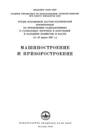 Машиностроение и приборостроение. Коллектив авторов