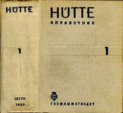 Hutte. Справочник для инженеров, техников и студентов. Том 1. В. А. Запорожец