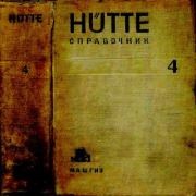Hutte. Справочник для инженеров, техников и студентов. Том 4. В. А. Запорожец