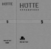 Hutte. Справочник для инженеров, техников и студентов. Том 5. В. А. Запорожец