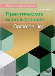 Практическое использование Common Lisp. Питер Сайбель 