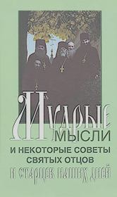 Мудрые мысли и некоторые советы святых отцов и старцев наших дней. Протоиерей Валентин Мордасов (сост.)