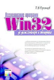 Книга - Исследование программ Win32: до дизассемблера и отладчика.  П. В. Румянцев  - прочитать полностью в библиотеке КнигаГо