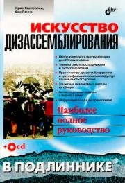 Искусство дизассемблирования. Крис Касперски