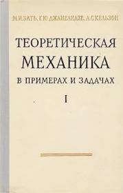 Теоретическая механика в примерах и задачах, т. I (статика и кинематика). Моисей Иосифович Бать