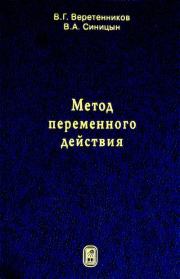 Метод переменного действия. - 2-е изд., исправ. и доп.. Виктор Григорьевич Веретенников