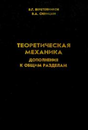 Теоретическая механика (дополнения к общим разделам). Виктор Григорьевич Веретенников