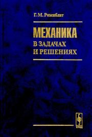 Механика в задачах и решениях. Григорий Маркович Розенблат