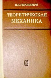 Теоретическая механика (очерки об основных положениях). Яков Лазаревич Геронимус
