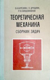 Теоретическая механика. Сборник задач: Учеб. пособие для втузов. Ольга Андреевна Березова