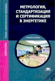 Метрология, стандартизация и сертификация в энергетике : учеб. пособие для студ. сред. проф. образования. Сергей Алексеевич Зайцев