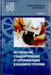 Метрология, стандартизация и сертификация в машиностроении: учебник для студ. учреждений сред. проф. образования. Сергей Алексеевич Зайцев