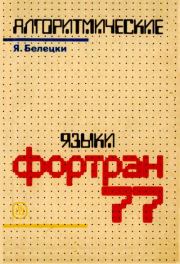 Книга - Фортран 77.  Ян Белецки  - прочитать полностью в библиотеке КнигаГо