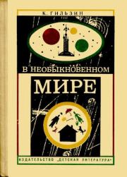 В необыкновенном мире. Карл Александрович Гильзин