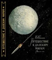 Книга - Путешествие к далеким мирам.  Карл Александрович Гильзин  - прочитать полностью в библиотеке КнигаГо