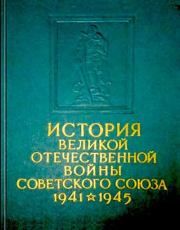 История Великой Отечественной войны Советского Союза 1941-1945 в шести томах. Том 1. Подготовка и развязывание войны империалистическими державами. Коллектив авторов -- История