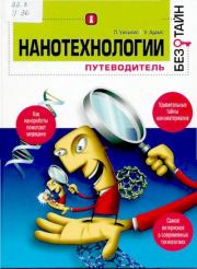 Обложка книги - Нанотехнологии без тайн: путеводитель. Линда Уильямс , Уэйд Адамс - КнигаГо Книга - Нанотехнологии без тайн: путеводитель. Линда Уильямс , Уэйд Адамс - прочитать полностью в библиотеке КнигаГо