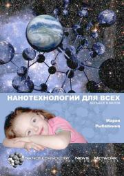 Книга - Нанотехнологии для всех: Большое - в малом.  Мария Рыбалкина  - прочитать полностью в библиотеке КнигаГо