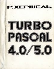 Книга - Турбо Паскаль 4.0/5.0. 2-е изд..  Рудольф Хершель  - прочитать полностью в библиотеке КнигаГо