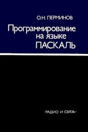 Книга - Программирование на языке Паскаль.  Олег Николаевич Перминов  - прочитать полностью в библиотеке КнигаГо
