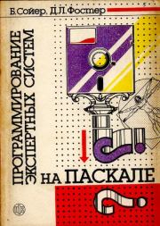 Программирование экспертных систем на Паскале. Бриан Сойер
